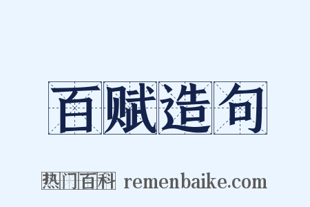 百赋造句是什么意思的图片